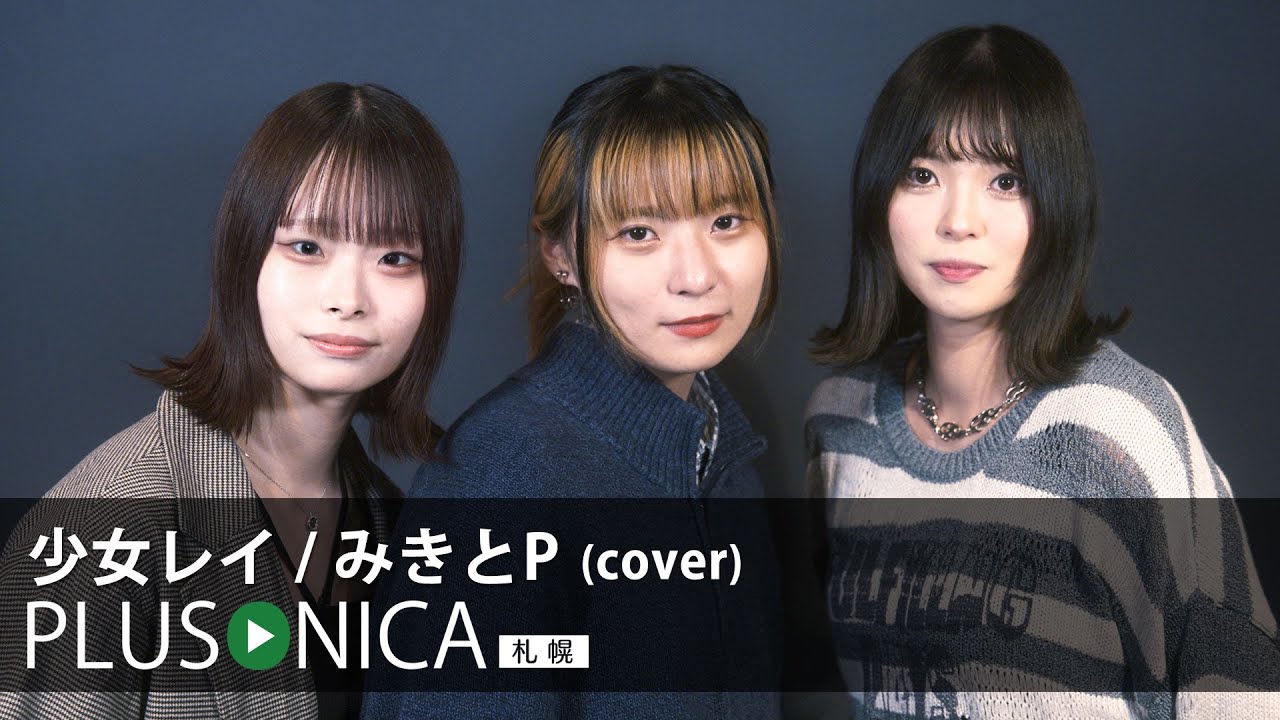 少女レイ / みきとP (cover)