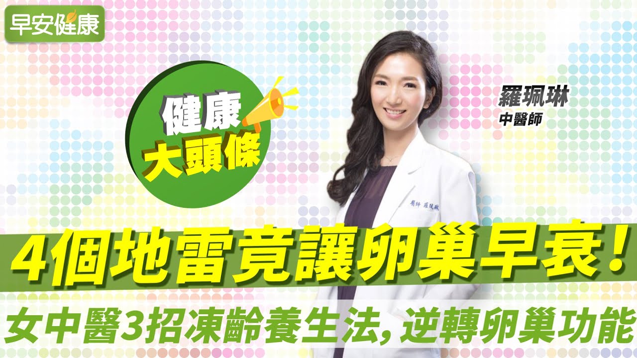 4個地雷竟讓卵巢早衰！女中醫3招凍齡養生法逆轉卵巢功能 ︱ 羅珮琳 中醫師 【早安健康X健康大頭條】