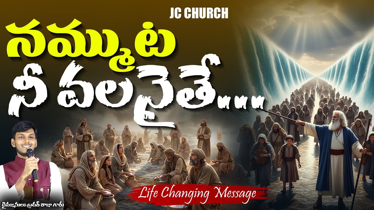 నమ్ముట నీవలనైతే సమస్తము సాధ్యమే | Telugu Christian Message