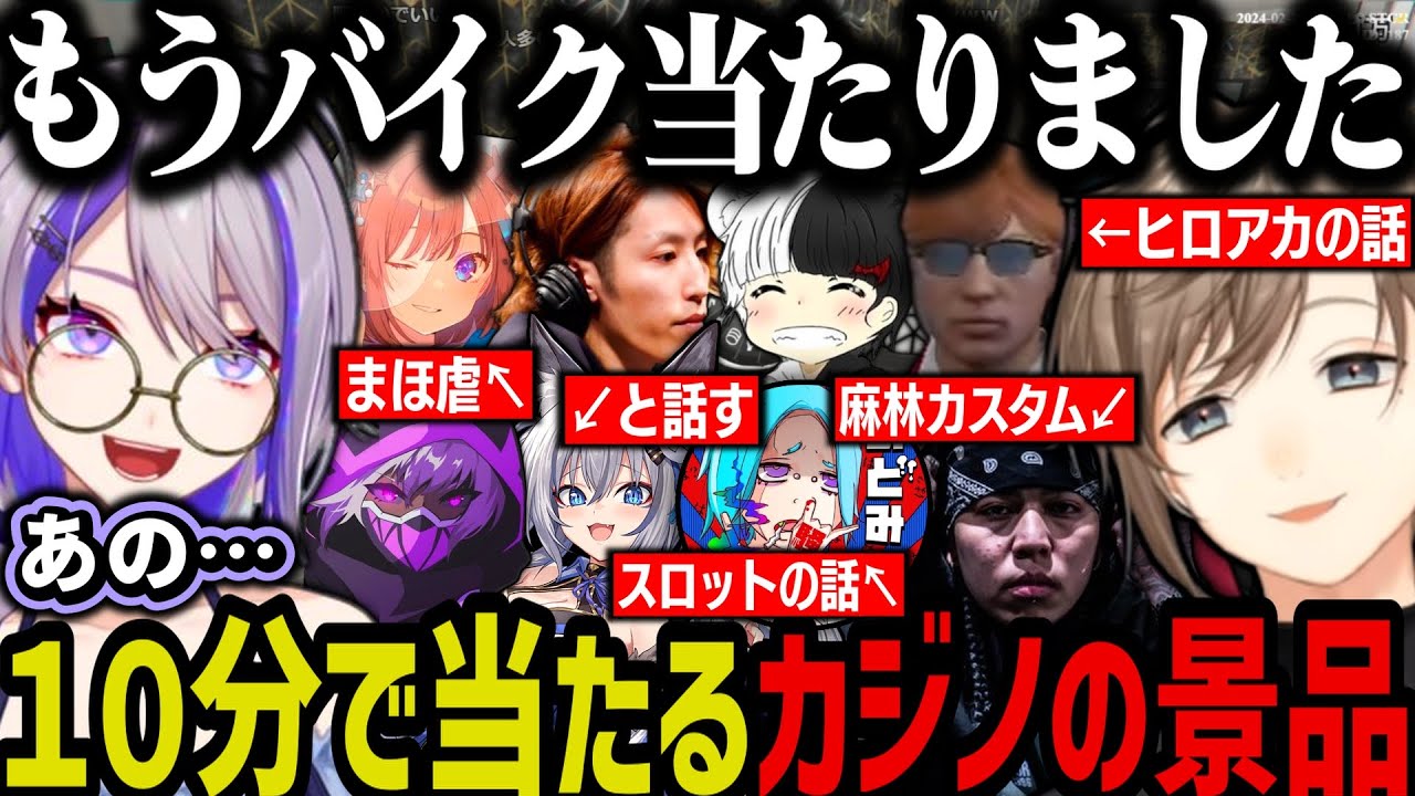 【まとめ】大人気なのに１０分で当たるカジノの景品ｗｗｗ【叶/にじさんじ切り抜き/ストグラ切り抜き】
