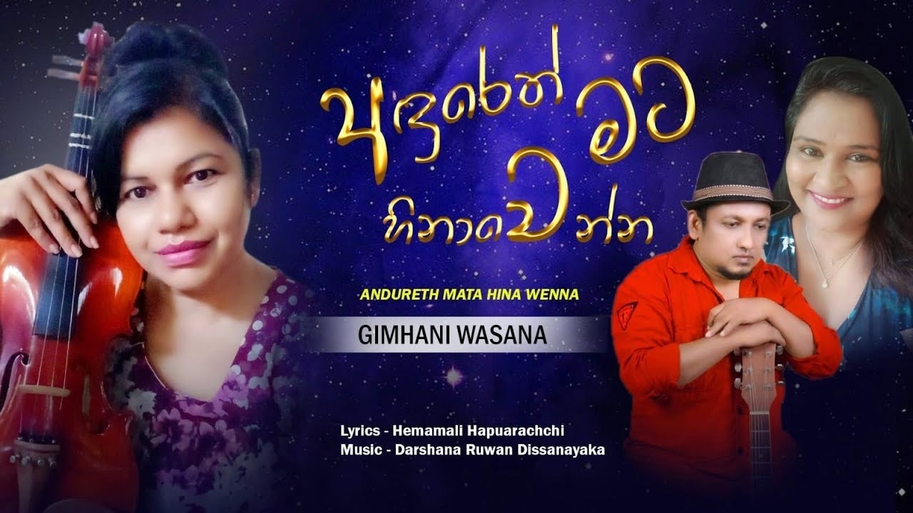 Andureth Mata Hinawenna - අඳුරෙත් මට හිනාවෙන්න | Gimhani Wasana | Hemamali Hapuarachchi