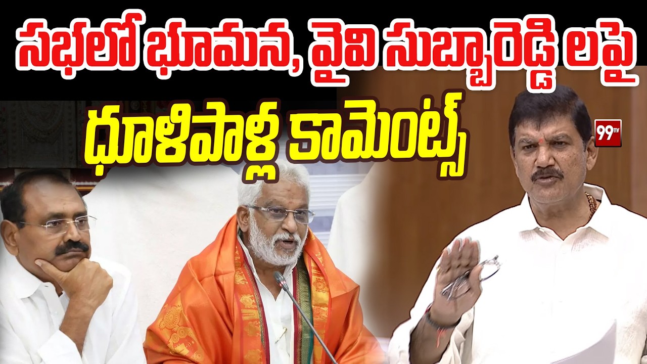 సభలో భూమన, వైవి సుబ్బారెడ్డి లపై ధూళిపాళ్ల కామెంట్స్ Dhulipalla Narendra Kumar fires on ycp | 99TV