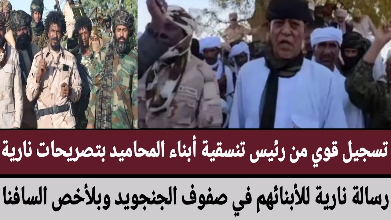 تسجيل من رئيس تنسقية أبناء المحاميد بتصريحات/ورسالة نارية للأبنائهم في صفوف الجنجويد وبلأخص السافنا