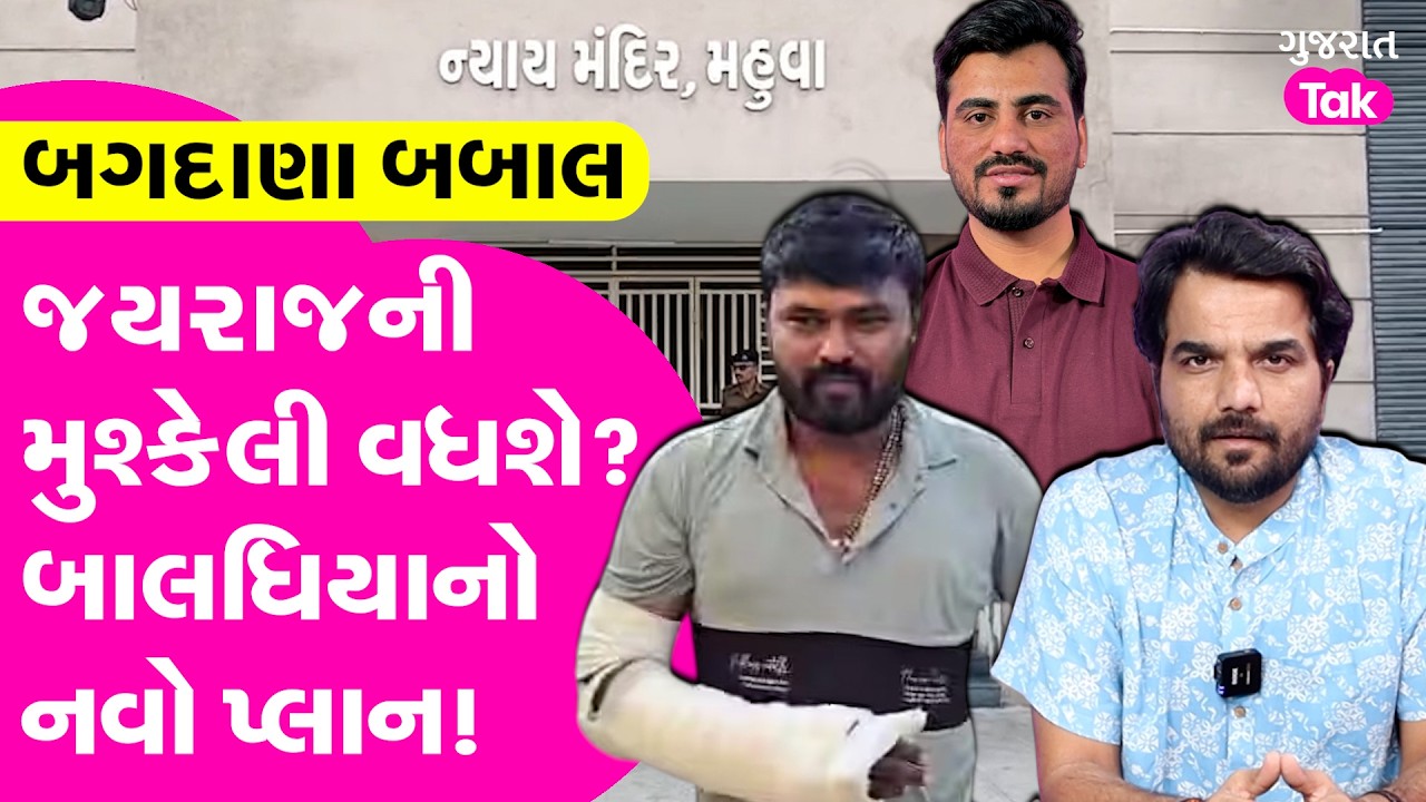 Jayraj Ahir ની મુશ્કેલીમાં વધારો? Navneet Baladiya નો નવો પ્લાન!