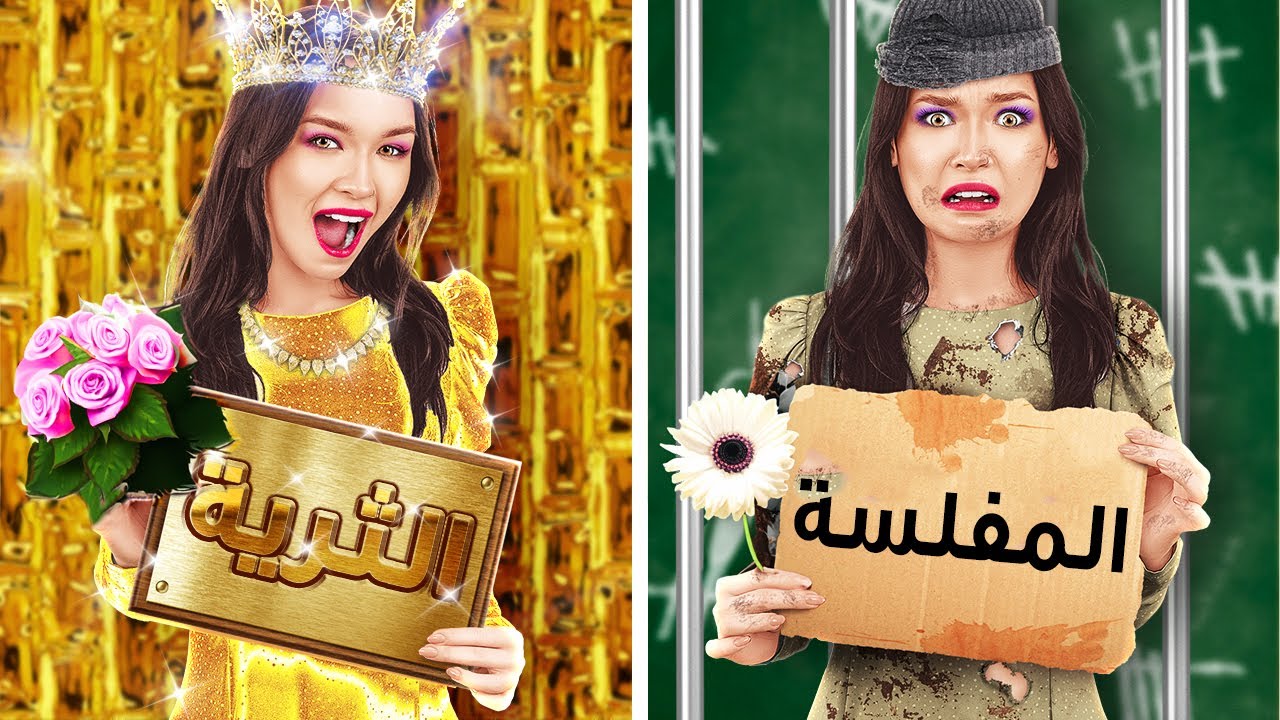 تجديد المظهر في السجن للفتاة الثرية مقابل الفتاة المفلسة 👰‍♀️ مواقف مضحكة في السجن