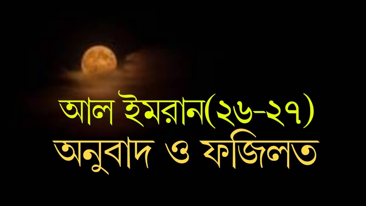 সূরা আল ইমরান(২৬-২৭) অনুবাদ ও ফজিলত| Al imran
