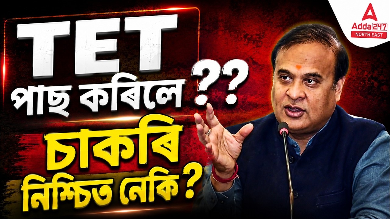 TET পাছ কৰিলে চাকৰি নিশ্চিত নেকি? | Assam TET 2026 | Big Truth Revealed