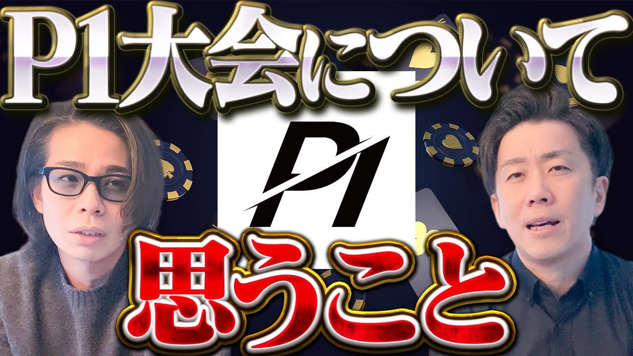 【P1大会について思うこと】