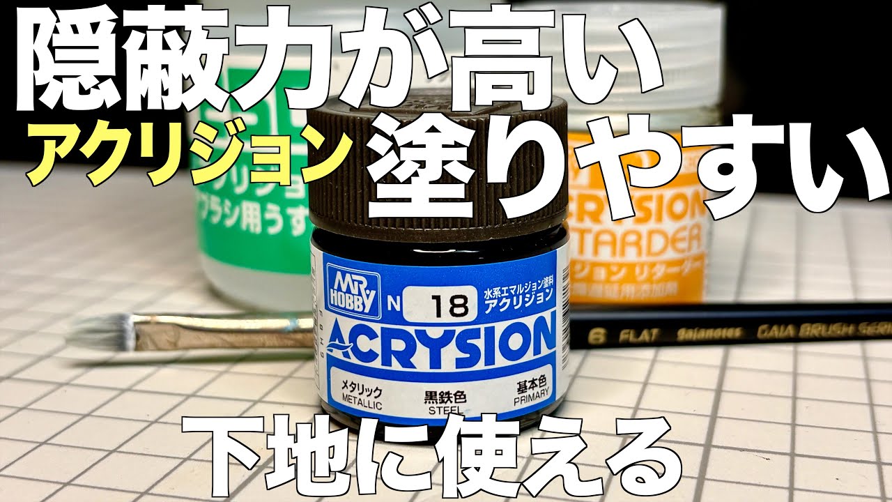 [ガンプラ]塗りやすい隠蔽力が強いアクリジョン黒鉄色を下地として使う 筆塗り