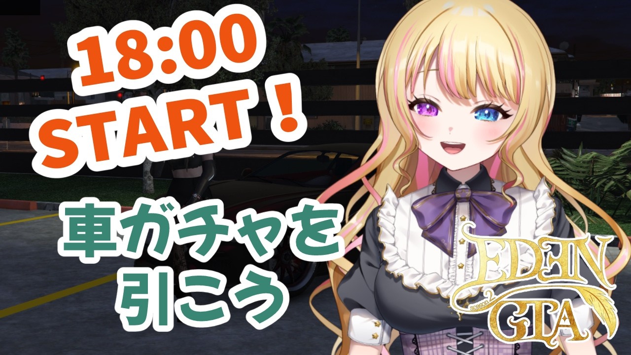 【18:00定期】そろそろ車ガチャを引こう❗今日は何連する❓🚕【リア・フォルティーノ】