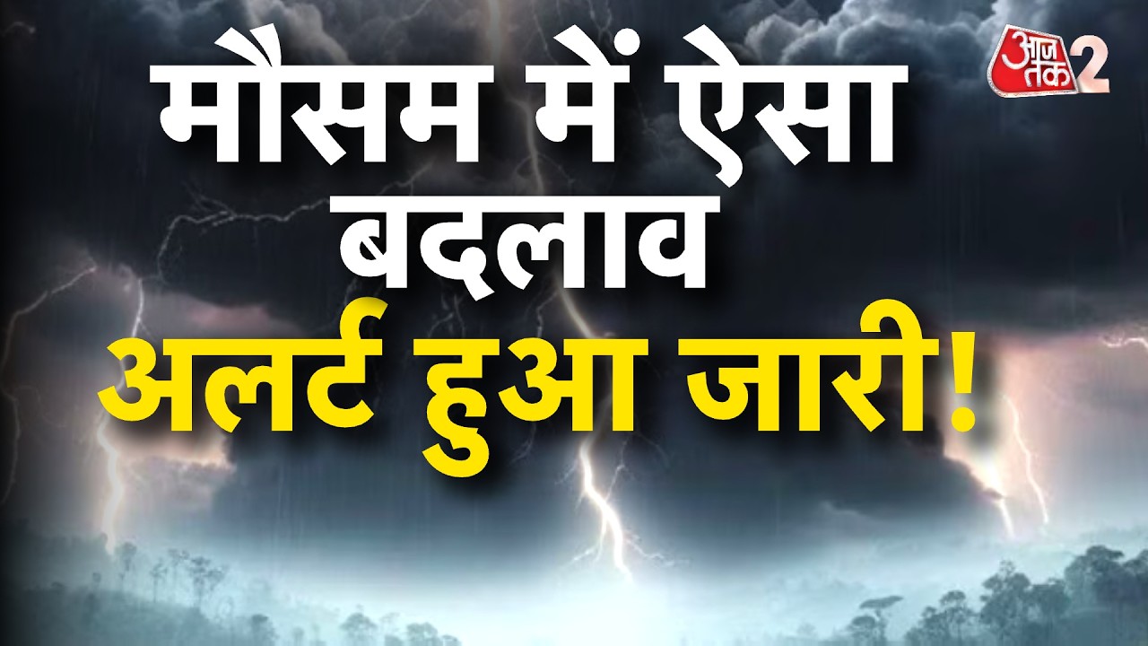 AAJTAK 2 | WEATHER UPDATE | Thunderstorm and rain alert issued amid rising temperatures! | AT2