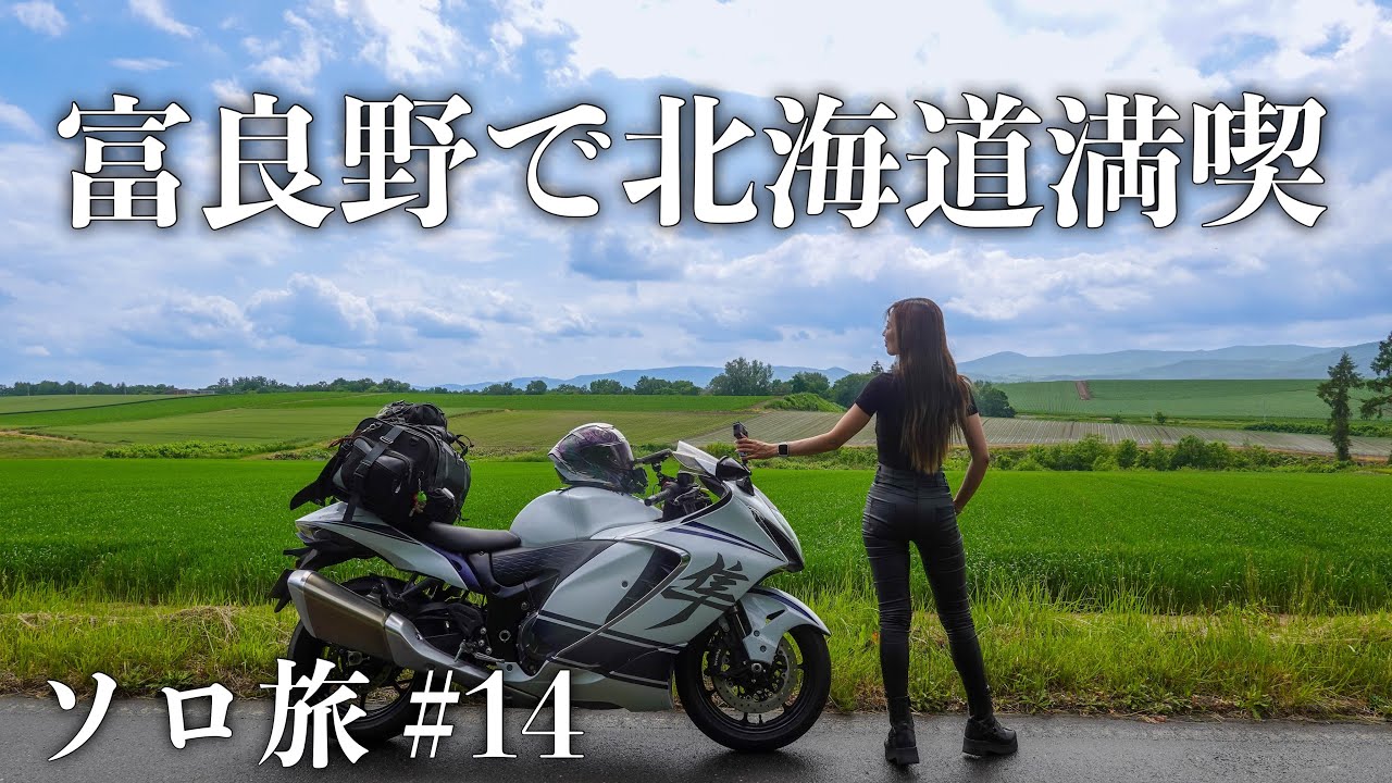 [Путешествие по Японии] Фурано, Хоккайдо. № 14. Suzuki Hayabusa мото блог