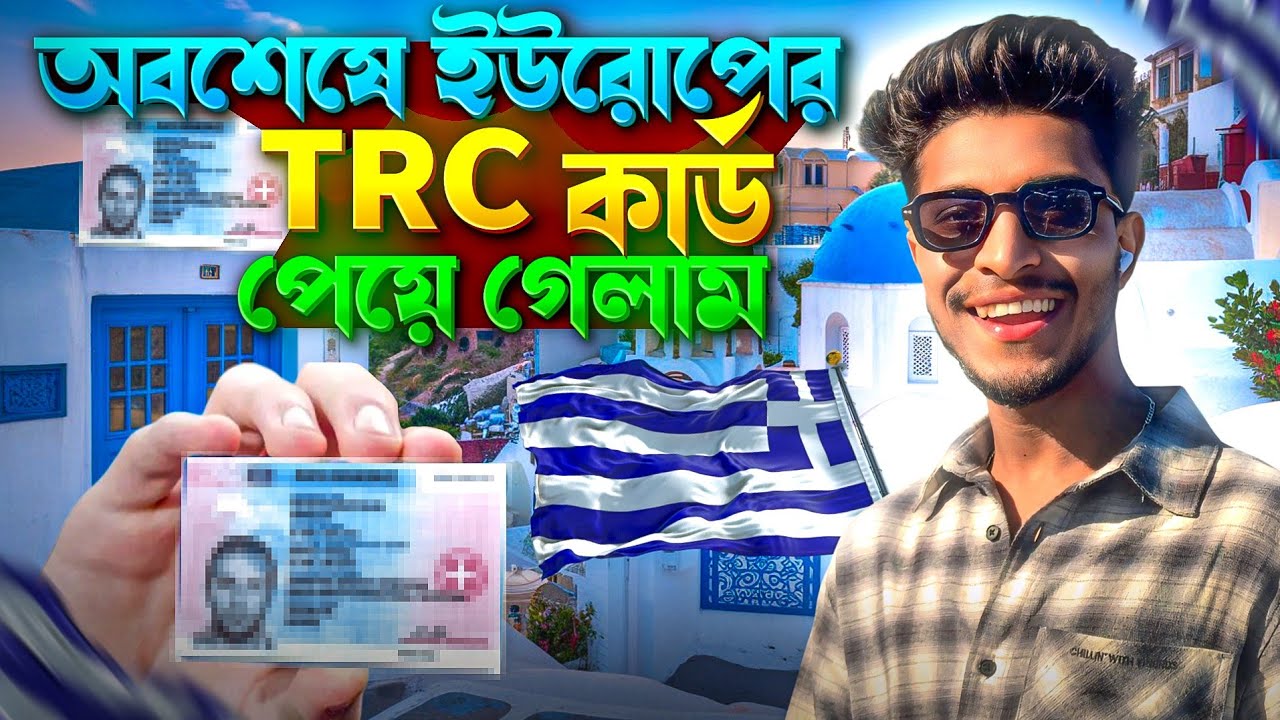 আমি কিভাবে ইউরোপের কার্ড পেলাম 🇬🇷🇪🇺? How did I get it 😱? |Jibon vlogs |Europe |TRC Card |Greece.