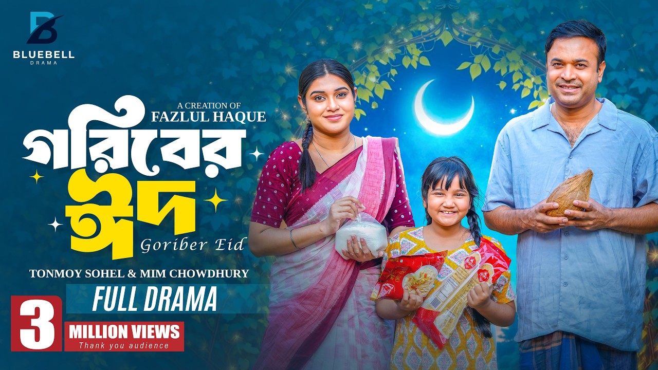 Goriber Eid-গরিবের ঈদ | Full Natok | Tonmoy sohel & Mim Chowdhury | Fazlul | New Bangla Natok 2026