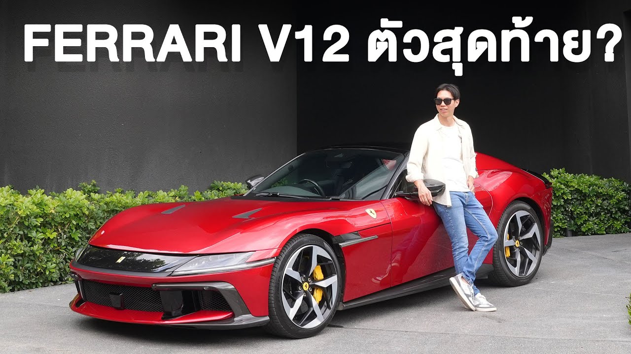 Последний Ferrari с двигателем V12?