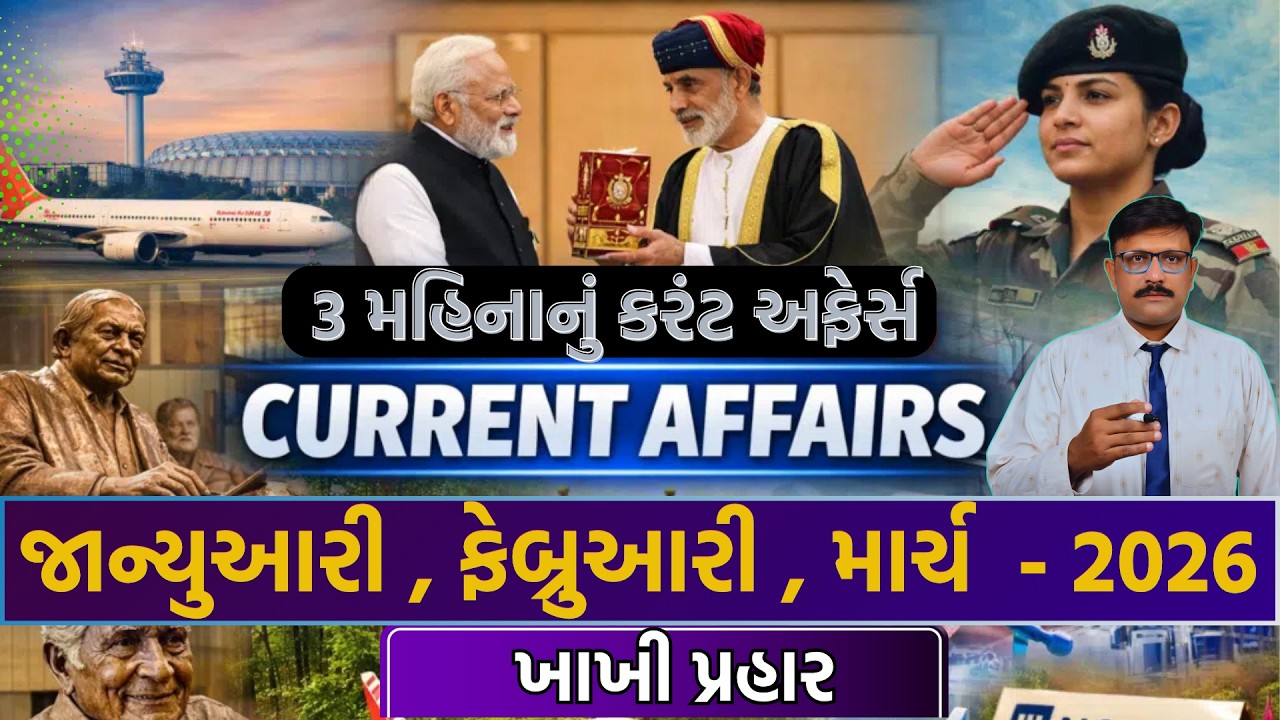 3 મહિનાનું કરંટ અફેર્સ l January, February,march 2026 Current Affairs l Psi, Constable l Gk & Gs .