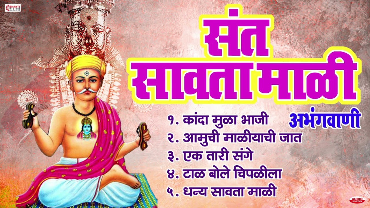 संत सावता माळी - अभंगवाणी | Sant Savata Mali - 5 Abhang | कांदा मुळा भाजी | आमुची माळीयाची जात