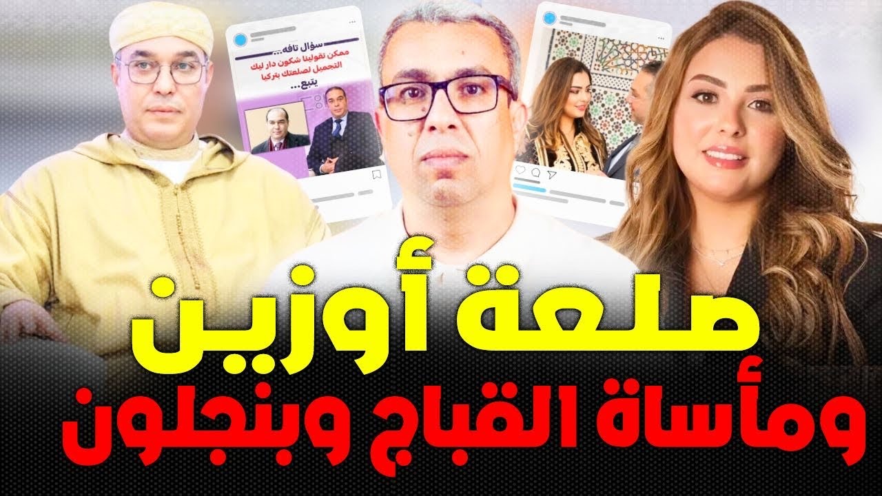 لأول مرة أسرار عن حياة سكينة بنجلون والمهدي القباج 