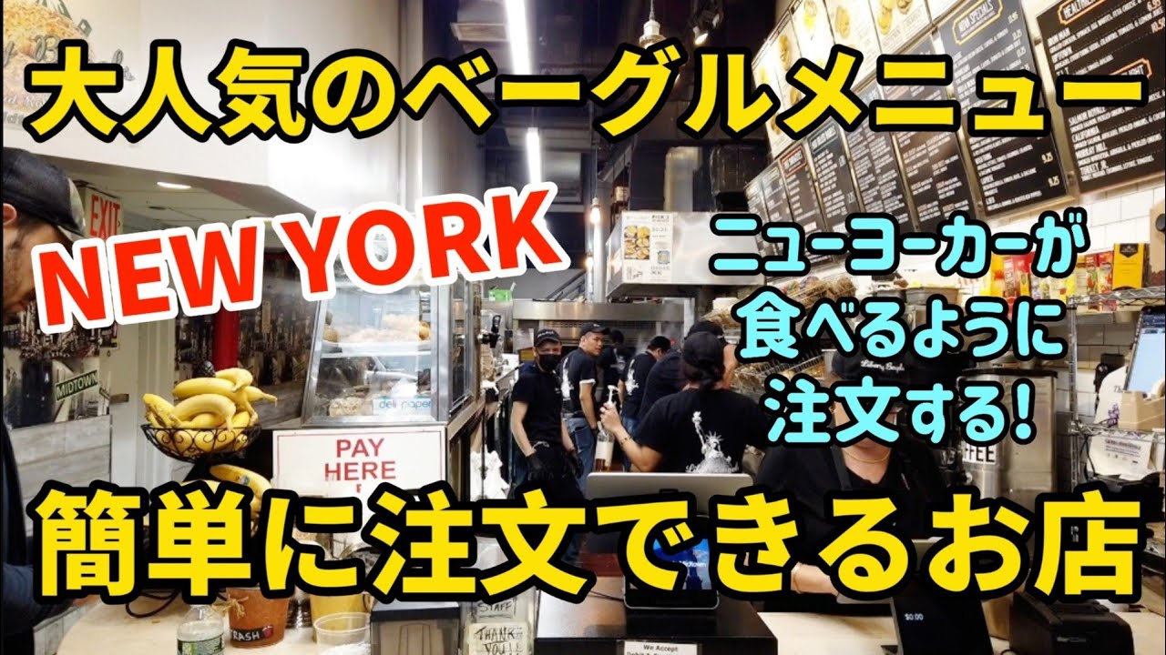 【NYグルメ】ニューヨークで一番人気のベーグルの食べ方 I 英語ができなくても超人気メニューが楽に注文できるお店 I 観光スポットすぐそばで旅行者に優しいお店 I おすすめメニュー