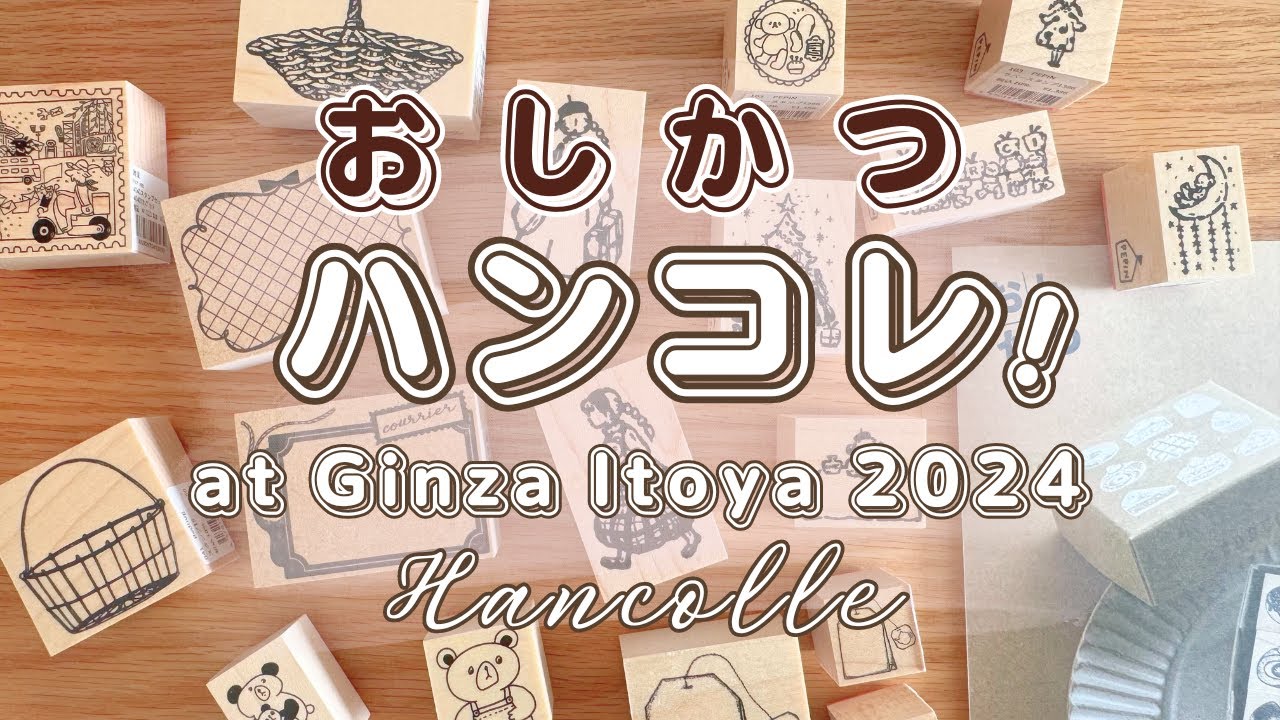 【ハンコレ！】銀座 伊東屋 に行って来ました｜購入品紹介
