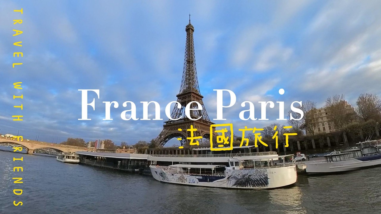 法國旅行 巴黎篇EP 2