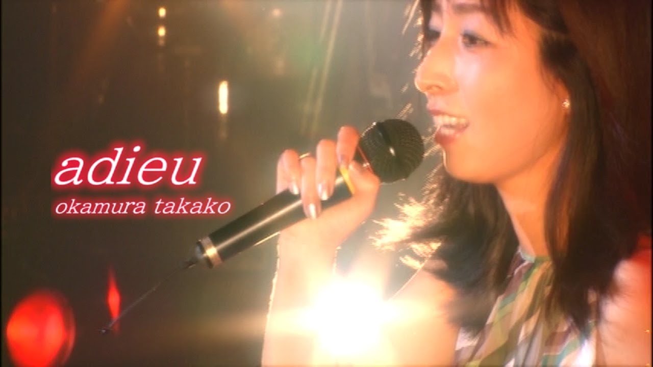 岡村孝子 『adieu』（Official Full ver.）