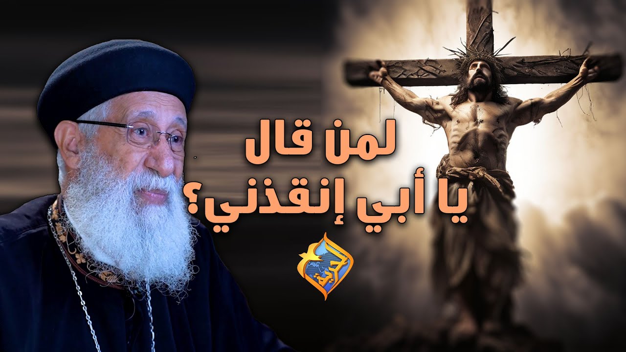 علي الصليب لمن قال المسيح يا أبي انقذني ❗️ #أبونا_إرميا_بولس #قناة_الحرية