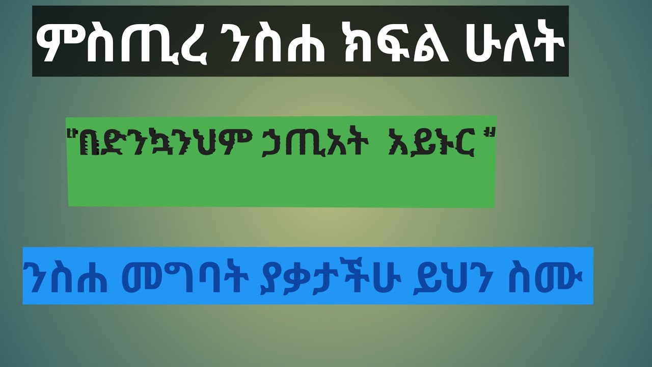 #ምስጢረ ንስሐ ክፍል ሁለት #በነቢያት አንደበት ⛪️⛪️⛪️⛪️