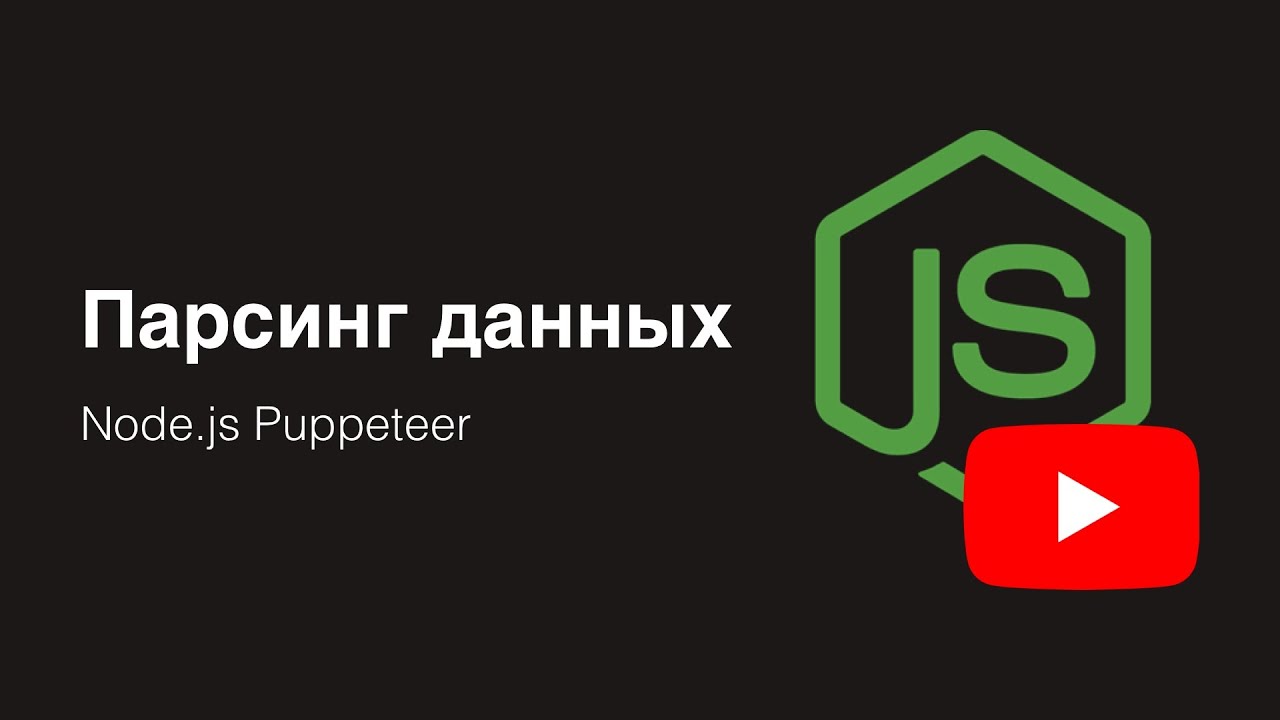 Парсер на Node.js при помощи Puppeteer | Degreet