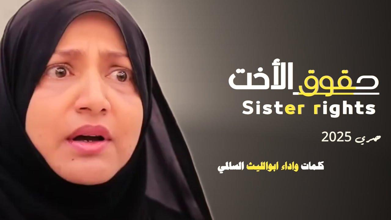 شيله تضامنن معا الفنانه فتحيه ابراهيم |حقوق الاخت| ابوالليث السالمي حصري 2025