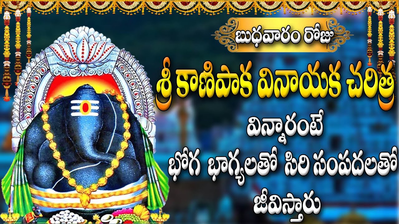 బుధవారం రోజు  శ్రీ కాణిపాక వినాయక చరిత్ర  విన్నారంటే భోగ  భాగ్యలతో  సిరి సంపదలతో జీవిస్తారు