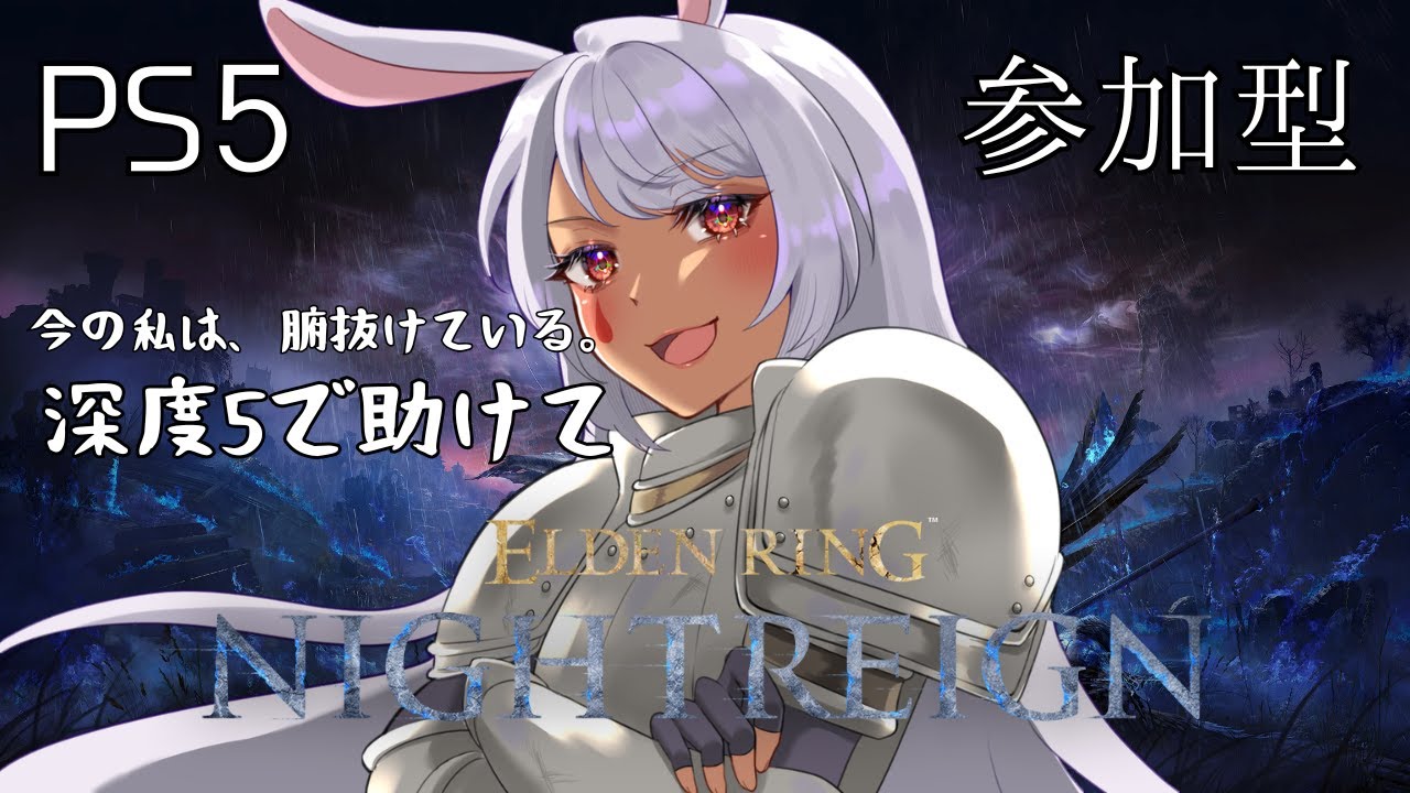 【ERDEN RING NIGHTREIGN/PS5】高評価10を目指してナイトレイン！参加型【新人Vtuber】 #187 ＃ネタバレあり #月乃助六 #ERDENRING ＃NIGHTREIGN