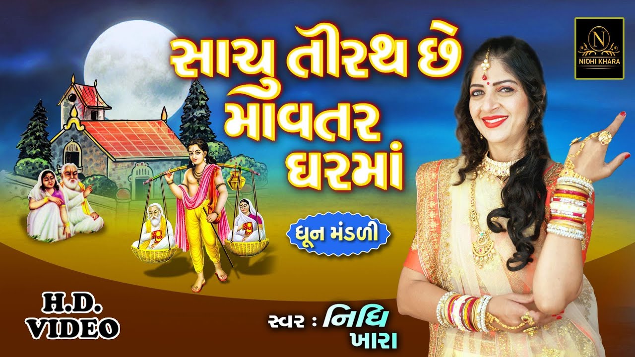 સાચું તીરથ છે માવતર ઘરમાં - વિડિયો | ધૂન મંડળી | Nidhi Khara | Satsang Kirtan