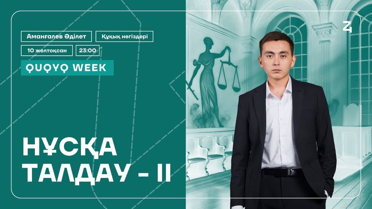 ҚҰҚЫҚ АПТАЛЫҒЫ -2 | ӘДІЛЕТ АҒАЙ | НҰСҚА ТАЛДАУ - 10 | ҚҰҚЫҚ НЕГІЗДЕРІ | ҚАҢТАР ҰБТ