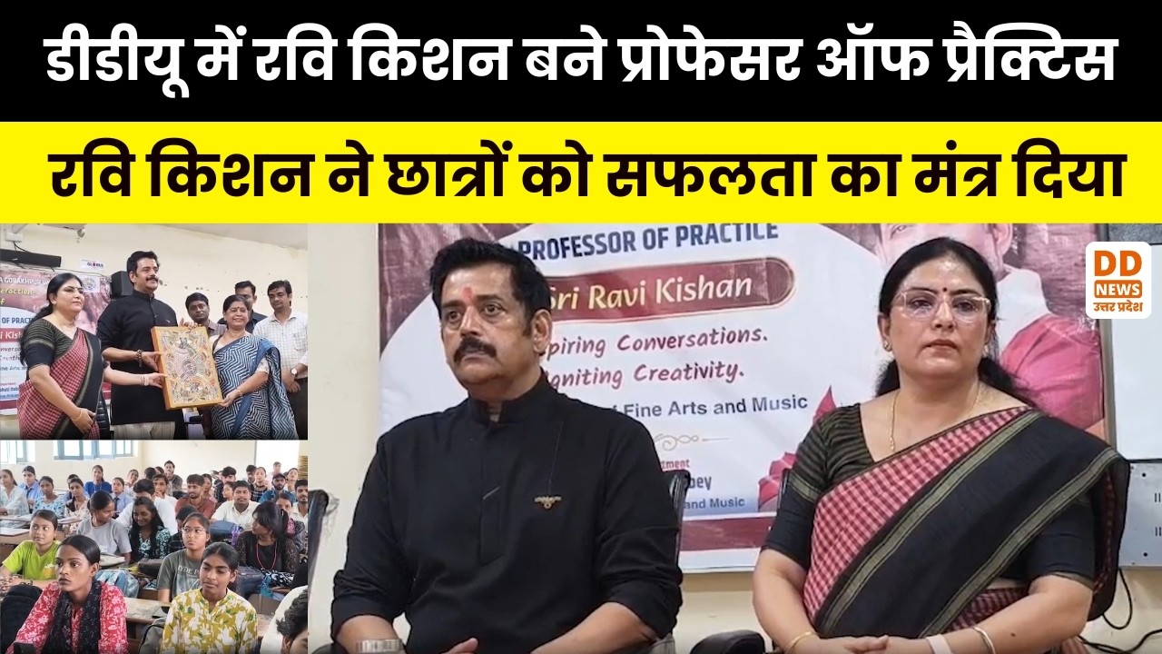 DDU Gorakhpur: Ravi Kishan ने संभाला 'Professor of Practice' का कार्यभार, विपक्ष पर साधा निशाना