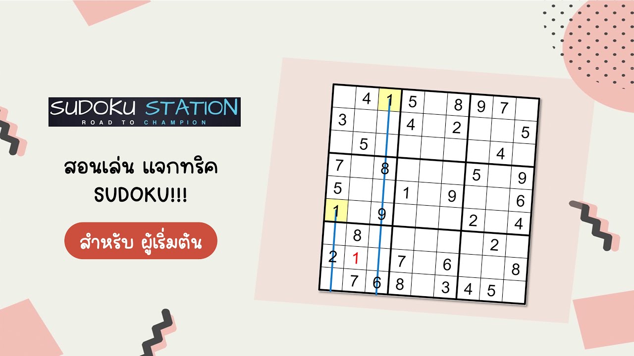 SUDOKU STATION EP.1: สอนเล่น แจกทริค Sudoku!!! ฉบับมือใหม่ #SUDOKU