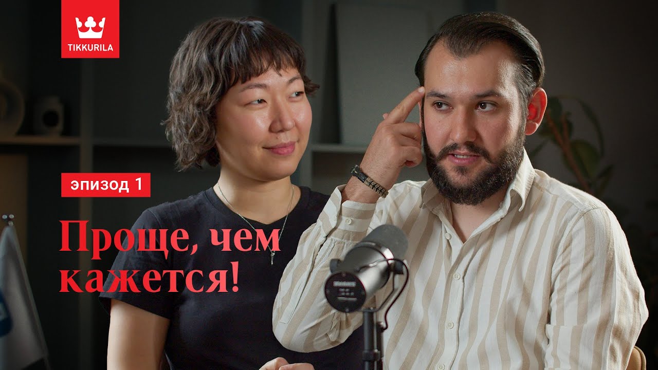 Подкаст &laquo;Проще, чем кажется!&raquo; с Tikkurila Казахстан | Эпизод #1