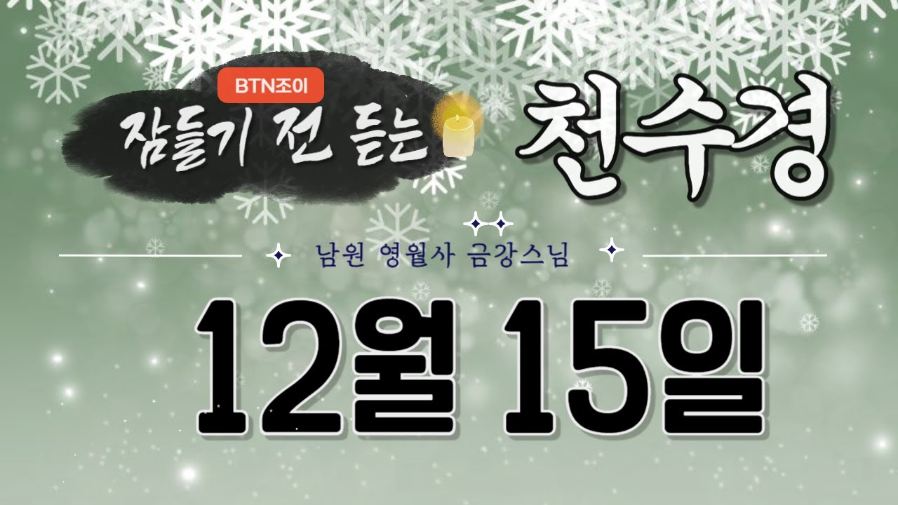 잠들기 전 듣는 천수경 12월 15일ㅣ남원 영월사 금강스님ㅣ 한글 한자 자막 #기도성취 #꿀잠