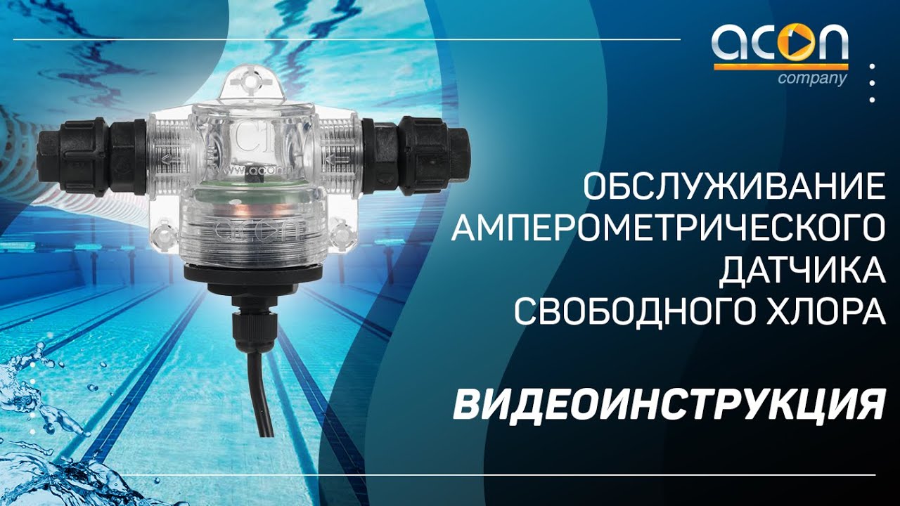 Обслуживание (переборка и чистка) амперометрического датчика свободного хлора