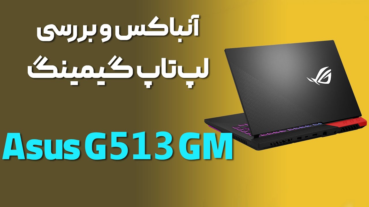 بررسی لپ تاپ گیمینگ ایسوس مدل G513QM