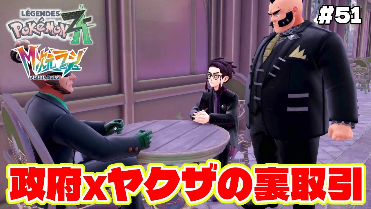 ヤクザが政府にいちゃもん！？お～怖【Pokémon LEGENDS Z-A】M次元ラッシュ追加DLC#51