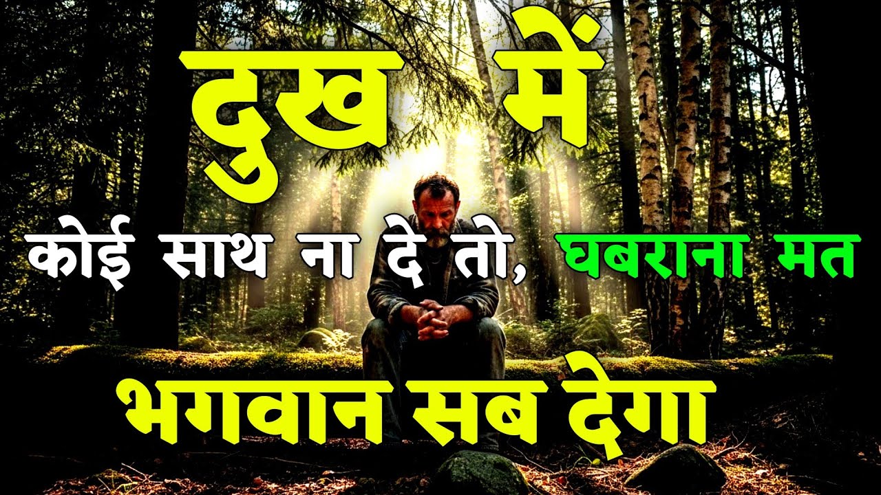 दुख में कोई साथ ना दे तो, घबराना मत भगवान सब|| motivational quotes for success in life.. 
