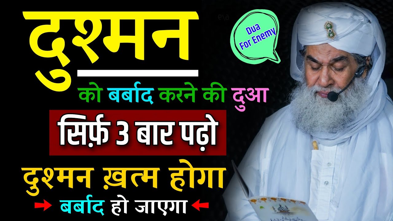 दुश्मन को बर्बाद करने की दुआ | Dushman ko Barbad Karne ki Dua | Dushman ki Dua Hindi Urdu