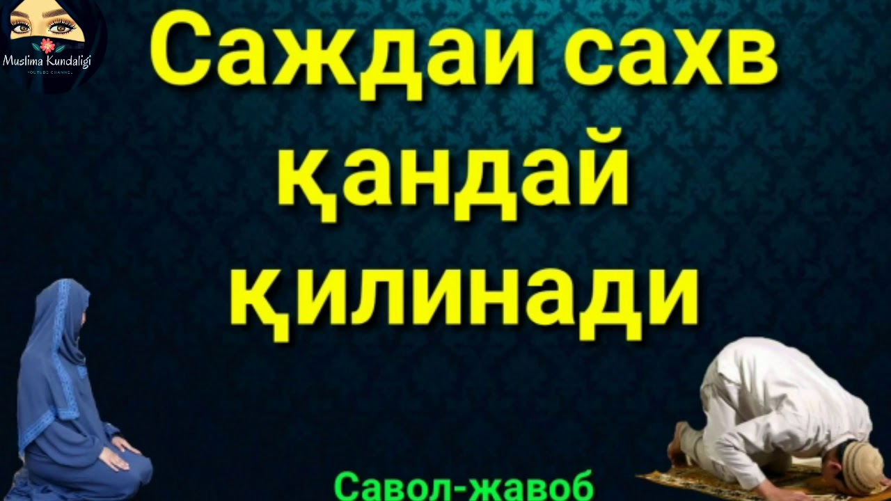 НАМОЗДА ХАТО КИЛАДИГАНЛАР ЭШИТСИН !