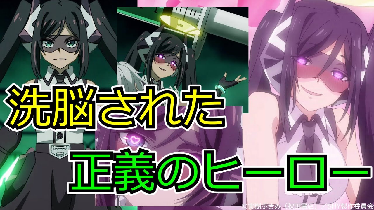 【SHY】 洗脳された正義の美少女ヒーロー
