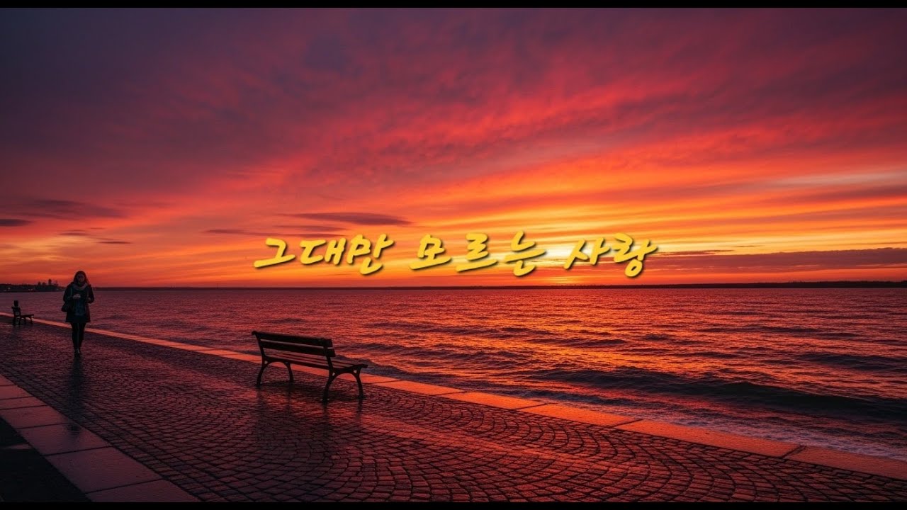 장윤정 스타일 애절 트로트 – 「그대만 모르는 사랑」“애절한 사랑 트로트｜송가인 스타일 창작곡“감성 인생 트로트｜임영웅 느낌 그대로”“기분 좋아지는 러브송｜장윤정풍 신나는 트로트”