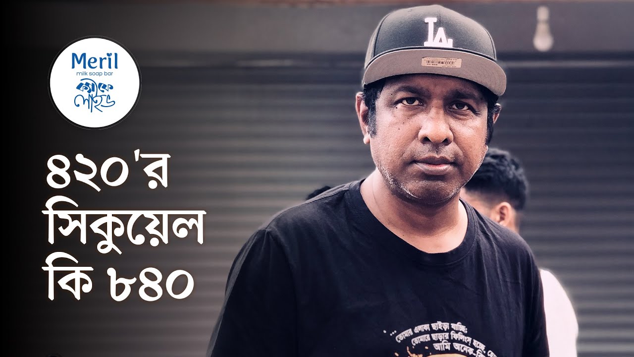 সম্পূর্ণ দেশি মসলায় নির্মিত ‘৮৪০’ l  মেরিল ক্যাফে লাইভ