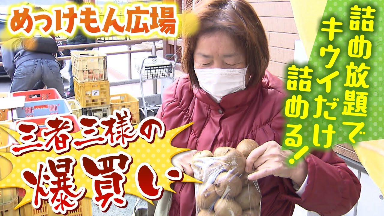 師走の人気直売所『めっけもん広場』年の瀬の爆買いと三者三様のワケを１日定点観測「家族でみかん５０ｋｇ」「店主がキャベツ６０玉」「キウイだけを詰める人」（2022年12月20日）