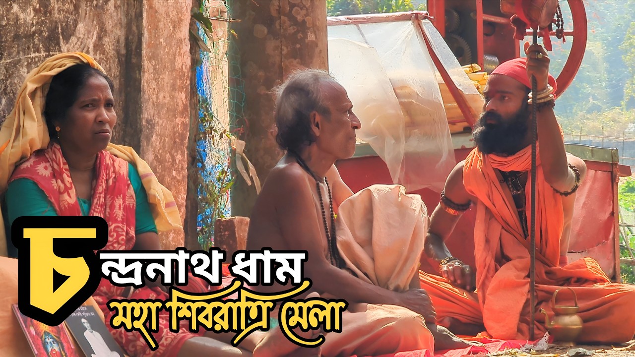 শেষ প্রস্তুতি চন্দ্রনাথধামের শিবরাত্রি মেলার | Shivratri 2026 | Chandranath Dham | Temple Vlog