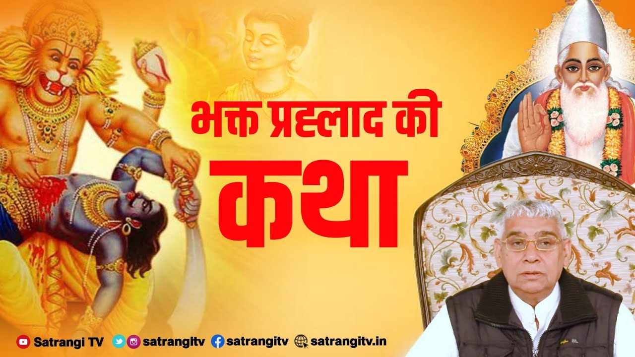 भक्त प्रह्लाद को किसने बचाया | Who saved Prahlad | Prahlad Katha | Sant Rampal Ji